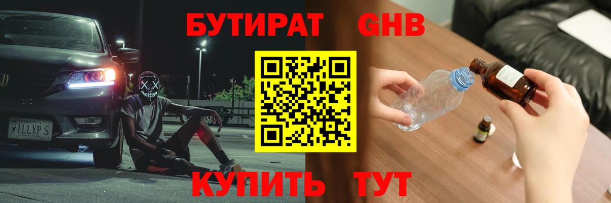 Бутират жидкий экстази Лесной